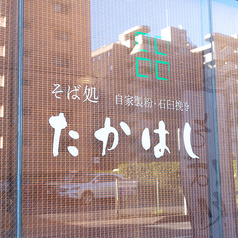 そば処 たかはしの外観1