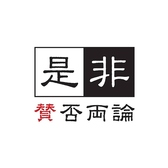是非 賛否両論の雰囲気3