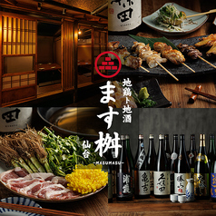 地鶏ト地酒ノ店 ます桝 仙台店特集写真1