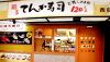 天下寿司 池袋店の写真