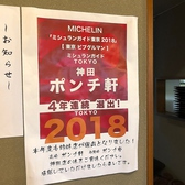 姉妹店の【神田 ポンチ軒】がミシュランガイドに7年連続で選出いただきました。