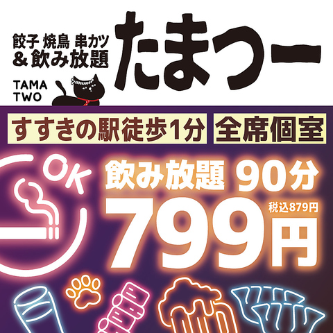 リーズナブルな居酒屋『たますすきの店』！個室有！喫煙OK！席料・お通し無し！！！