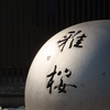 雅桜