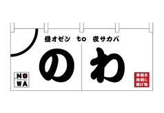 昼オゼンto夜サカバ 肉酒場のわ 丸の内店の外観3