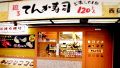 天下寿司 西荻窪店の雰囲気1