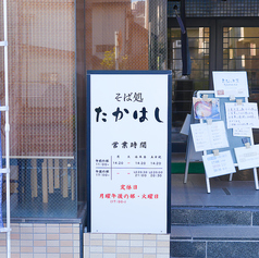 そば処 たかはしの外観2