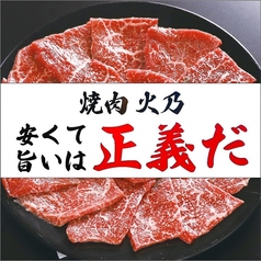 大衆焼肉酒場 火乃の特集写真