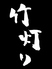 竹灯りのロゴ