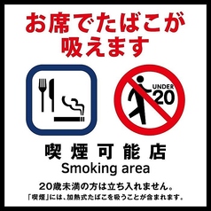【喫煙可能店】お席でたばこが吸えます。※20歳未満の方は入店できません。(同伴の方も含む)