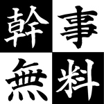 【特典】宴会割引、幹事様無料特典、飛び込みでも使える割引などお得なクーポン多数ございます！