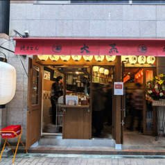 立呑み焼きとん大黒 立町店の特集写真