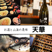 お酒と山海の美味 天華 Tenkaの写真