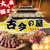 個室居酒屋 古今の屋 八王子駅前店 牛タン&times;大人数宴会&times;時間無制限飲み放題のURL1