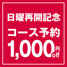 浪花ろばた 頂鯛 梅田北新地店のコース写真