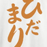 ひだまり 熊谷のロゴ
