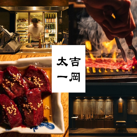 『焼肉 吉岡太一』肉にこだわり抜いた隠れた名店