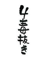 相模原で体感。四毒抜きが変える心身の輝き