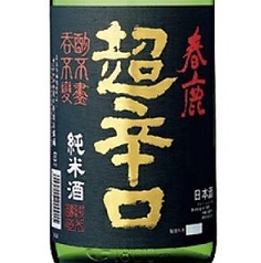 春鹿 純米超辛口 グラス