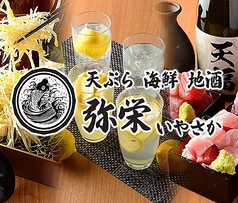 天ぷら 海鮮 地酒 弥栄 米子駅前店の写真