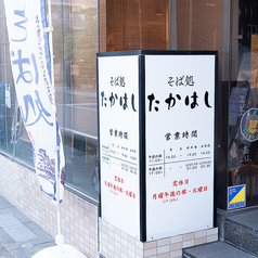 そば処 たかはしの外観3