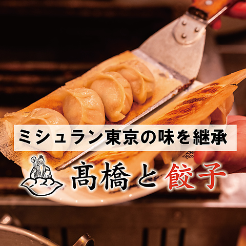 ミシュラン東京の味を継承した餃子専門居酒屋で乾杯