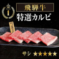 料理メニュー写真&nbsp;飛騨牛特選カルビ