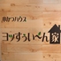 串かつハウス ヨッすぅい～ん家のロゴ