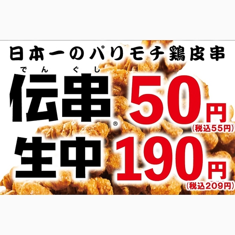 累計2億5000万本突破の伝串1本50円★コンビニより安い!生ビール1杯190円★