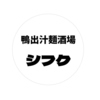 鴨出汁麺酒場シフクの写真