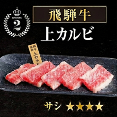 飛騨牛上カルビ