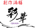 創作酒膳 彩華 SAIKAのロゴ