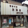笑福堂の画像