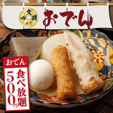 【個室あり】豊洲市場直送のこだわり鮮魚と創作野菜巻き串の居酒屋 四文銭 品川店のおすすめ料理1
