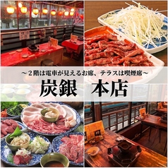 炭銀 本店の写真