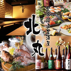 北丸 きたまる 新宿本店の特集写真