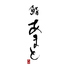 鮨あまと 鮨天翔 SUSHI AMATOのロゴ