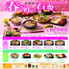 【春限定　石焼ビビンバフェア】の写真