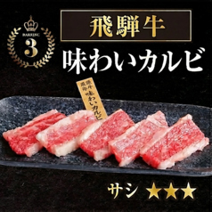 飛騨牛味わいカルビ
