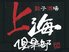 上海倶楽部のロゴ