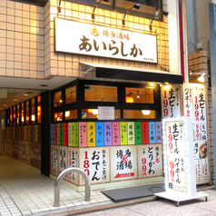 博多酒場 あいらしか 広島立町店の外観1