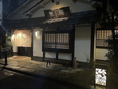 蕎麦懐石 無庵の写真