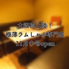 極薄ラムしゃぶ専門 工藤羊肉店 福島店の特集写真