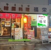 韓国料理 福栄 image