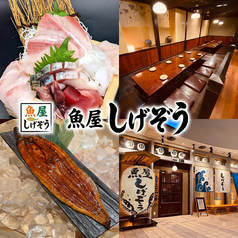 魚屋しげぞう 鹿児島中央駅の写真