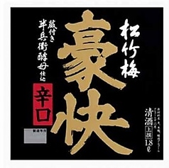 松竹梅 豪快