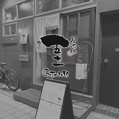 居酒場五十一の写真