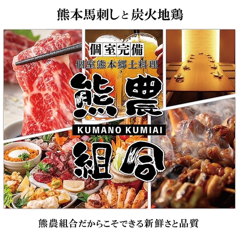 ≪祝！オープン≫手打ち焼鳥と熊本馬刺し個室熊本郷土料理熊農組合！食べ飲み放題有☆