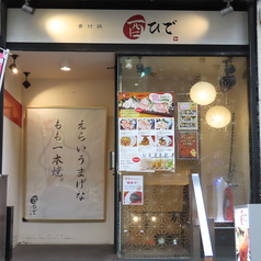 骨付鶏 酉ひで 横浜 の外観1