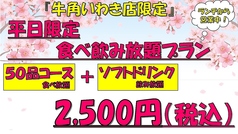 牛角 いわき店のコース写真