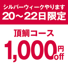 浪花ろばた 頂鯛 北新地店のコース写真
